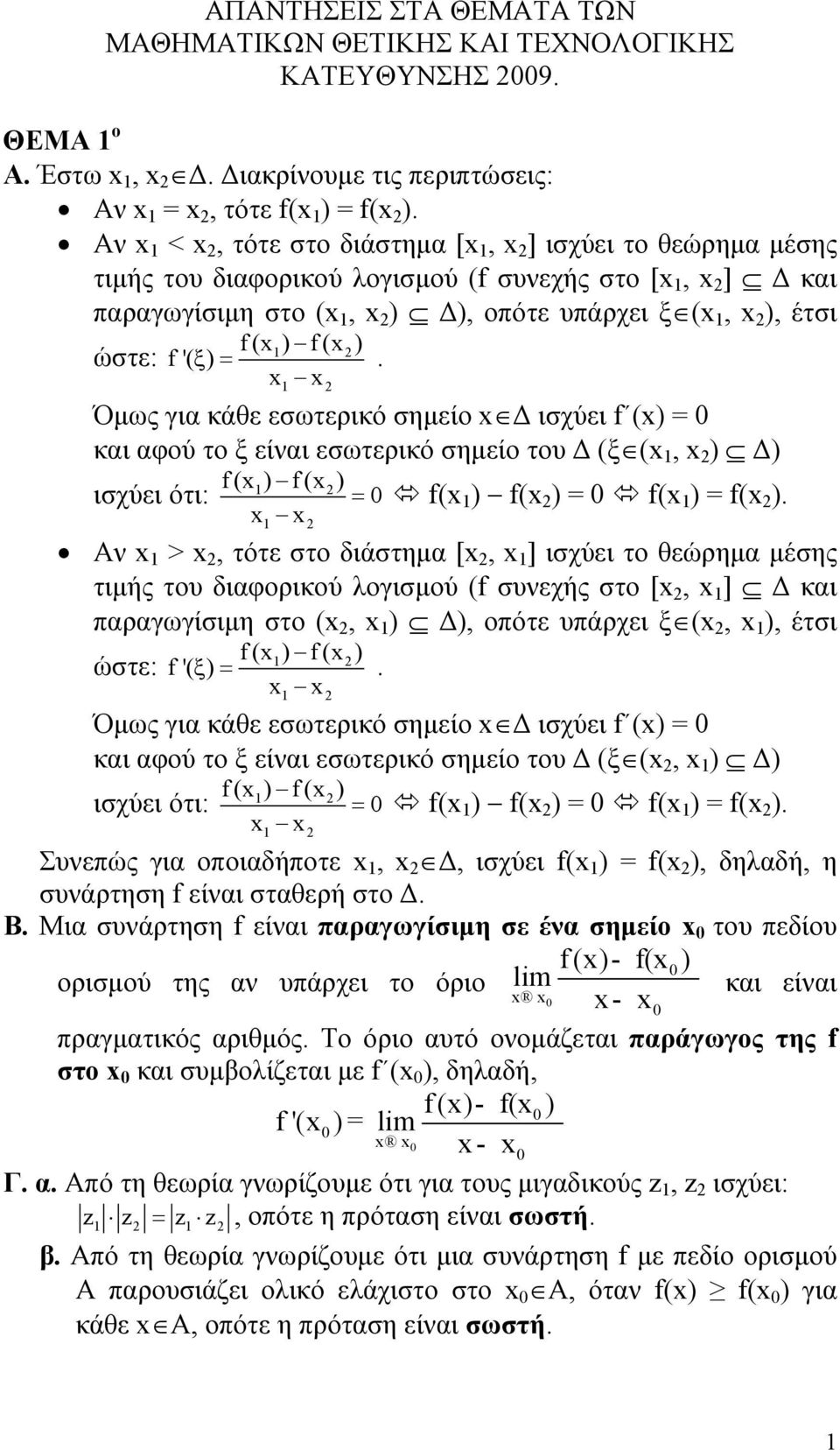 Όμως γι κάθε εσωτερικό σημείο Δ ισχύει f () = κι φού το είνι εσωτερικό σημείο του Δ ( (, ) Δ) f( ) f( ) ισχύει ότι: = f( ) f( ) = f( ) = f( ).