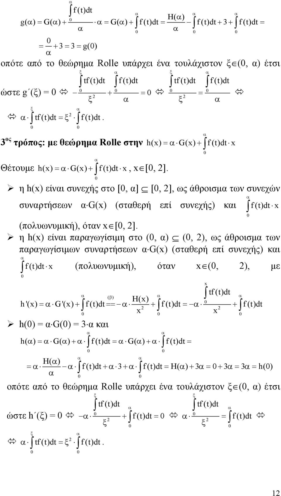 tf (t)dt = f (t)dt h() = G() f(t)dt η h() είνι συνεχής στο [, ] [, ], ως άθροισμ των συνεχών συνρτήσεων G() (στθερή επί συνεχής) κι f(t)dt (πολυωνυμική), ότν [, ].