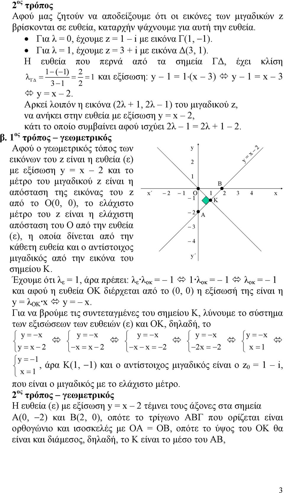 Αρκεί λοιπόν η εικόν (λ, λ ) του μιγδικού z, ν νήκει στην ευθεί με είσωση y =, κάτι το οποίο συμβίνει φού ισχύει λ = λ. β.