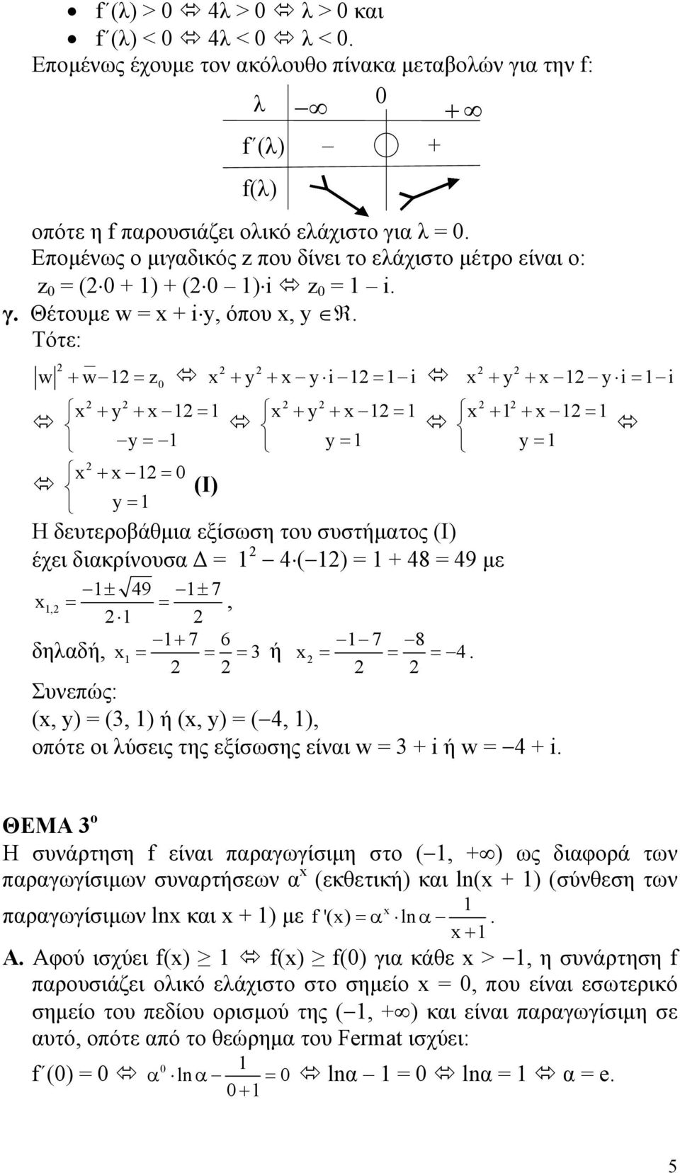Τότε: w w = z y y i = i y y i= i = y= = y= y (I) = y= y = y= H δευτεροβάθμι είσωση του συστήμτος (Ι) έχει δικρίνουσ Δ = 4 () = 48 = 49 με ± 49 ± 7, = =, 7 6 7 8 δηλδή, = = = 3 ή = = = 4.