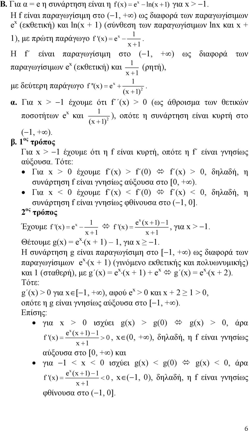 Γι > έχουμε ότι f () > (ως άθροισμ των θετικών ποσοτήτων e κι ), οπότε η συνάρτηση είνι κυρτή στο ( ) (, ). β. ος τρόπος Γι > έχουμε ότι η f είνι κυρτή, οπότε η f είνι γνησίως ύουσ.