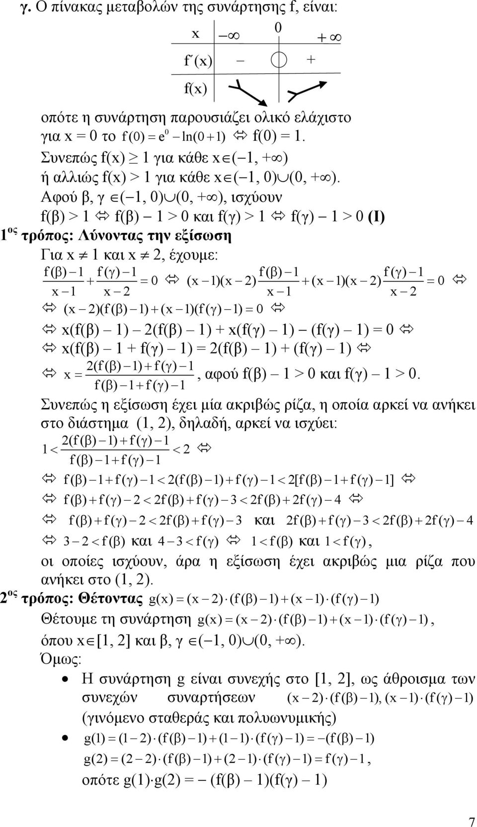 (f(γ) ) (f(γ) ) = (f(β) f(γ) ) = (f(β) ) (f(γ) ) (f ( β ) ) f ( γ ) =, φού f(β) > κι f(γ) >.