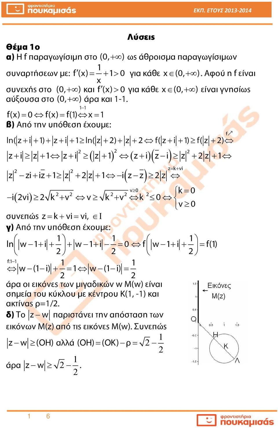 f() f() f() β) Από την υπόθεση έχουμε: f ln( z i ) z i ln( z ) z f( z i ) f( z ) z i z z i z z i z i z z z k vi z zi iz z z i z z z v k i vi k v v k v k v συνεπώς z k