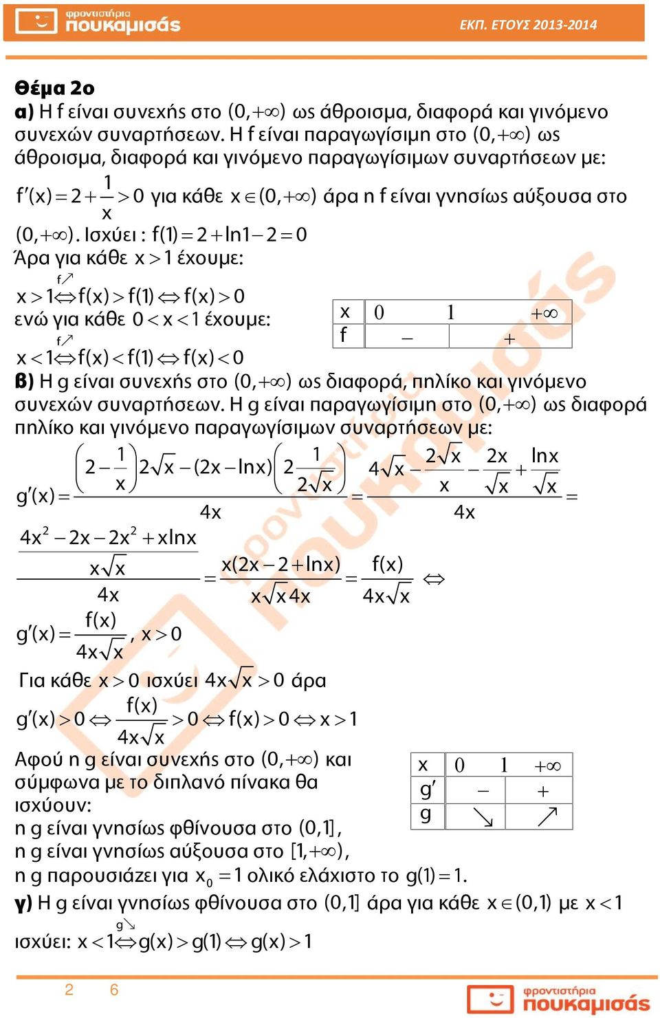 Ισχύει : f() ln Άρα για κάθε έχουμε: f f() f() f() ενώ για κάθε έχουμε: f f() f() f() β) Η g είναι συνεχής στο (,) ως διαφορά, πηλίκο και γινόμενο συνεχών συναρτήσεων.