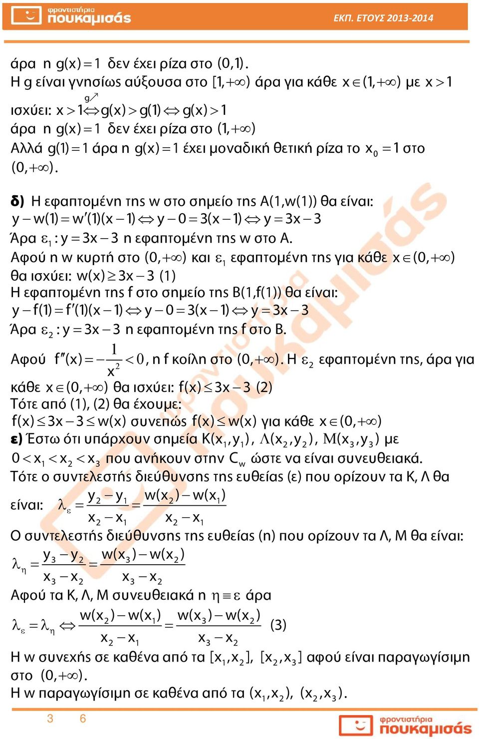 Σελίδα από 6 g δ) Η εφαπτομένη της w στο σημείο της Α(,w()) θα είναι: y w() w()( ) y ( ) y Άρα : y η εφαπτομένη της w στο Α.