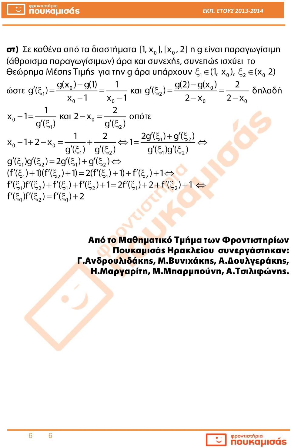 g() g() g()g() g()g() g() g() (f() )(f() ) (f() ) f() f()f() f() f() f() f() f()f() f() Από το Μαθηματικό Τμήμα των Φροντιστηρίων