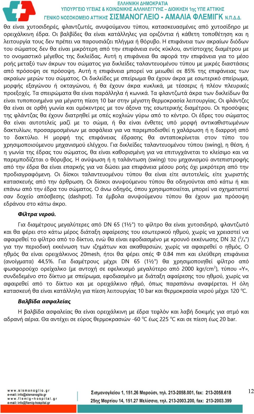 Η επιφάνεια των ακραίων διόδων του σώματος δεν θα είναι μικρότερη από την επιφάνεια ενός κύκλου, αντίστοιχης διαμέτρου με το ονομαστικό μέγεθος της δικλείδας.