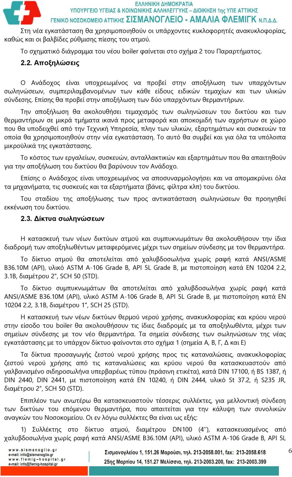 του Παραρτήματος. 2.2. Αποξηλώσεις Ο Ανάδοχος είναι υποχρεωμένος να προβεί στην αποξήλωση των υπαρχόντων σωληνώσεων, συμπεριλαμβανομένων των κάθε είδους ειδικών τεμαχίων και των υλικών σύνδεσης.