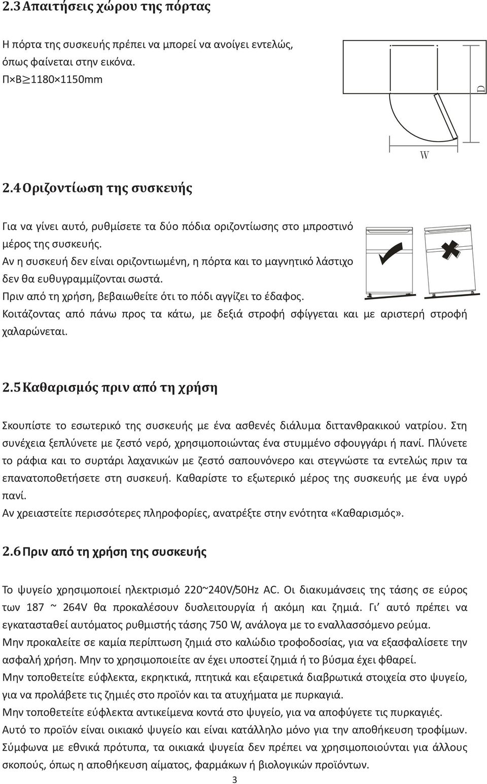 Αν η συσκευή δεν είναι οριζοντιωμένη, η πόρτα και το μαγνητικό λάστιχο δεν θα ευθυγραμμίζονται σωστά. Πριν από τη χρήση, βεβαιωθείτε ότι το πόδι αγγίζει το έδαφος.