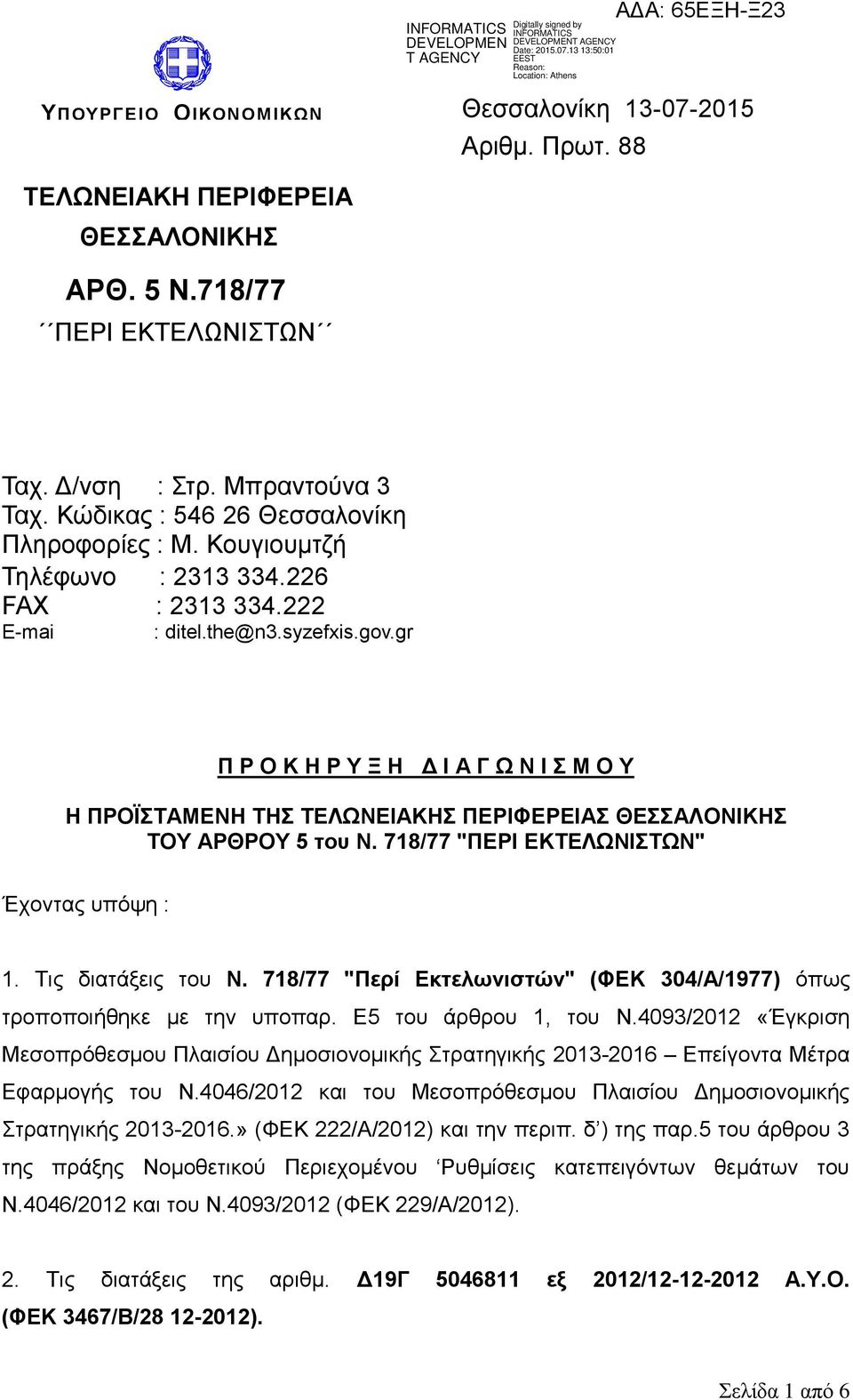 gr Π Ρ Ο Κ Ζ Ρ Τ Ξ Ζ Γ Η Α Γ Ω Ν Η Μ Ο Τ Ζ ΠΡΟΪΣΑΜΔΝΖ ΣΖ ΣΔΛΩΝΔΗΑΚΖ ΠΔΡΗΦΔΡΔΗΑ ΘΔΑΛΟΝΗΚΖ ΣΟΤ ΑΡΘΡΟΤ 5 τος Ν. 718/77 "ΠΔΡΗ ΔΚΣΔΛΩΝΗΣΩΝ" Έρνληαο ππφςε : 1. Σηο δηαηάμεηο ηνπ Ν.