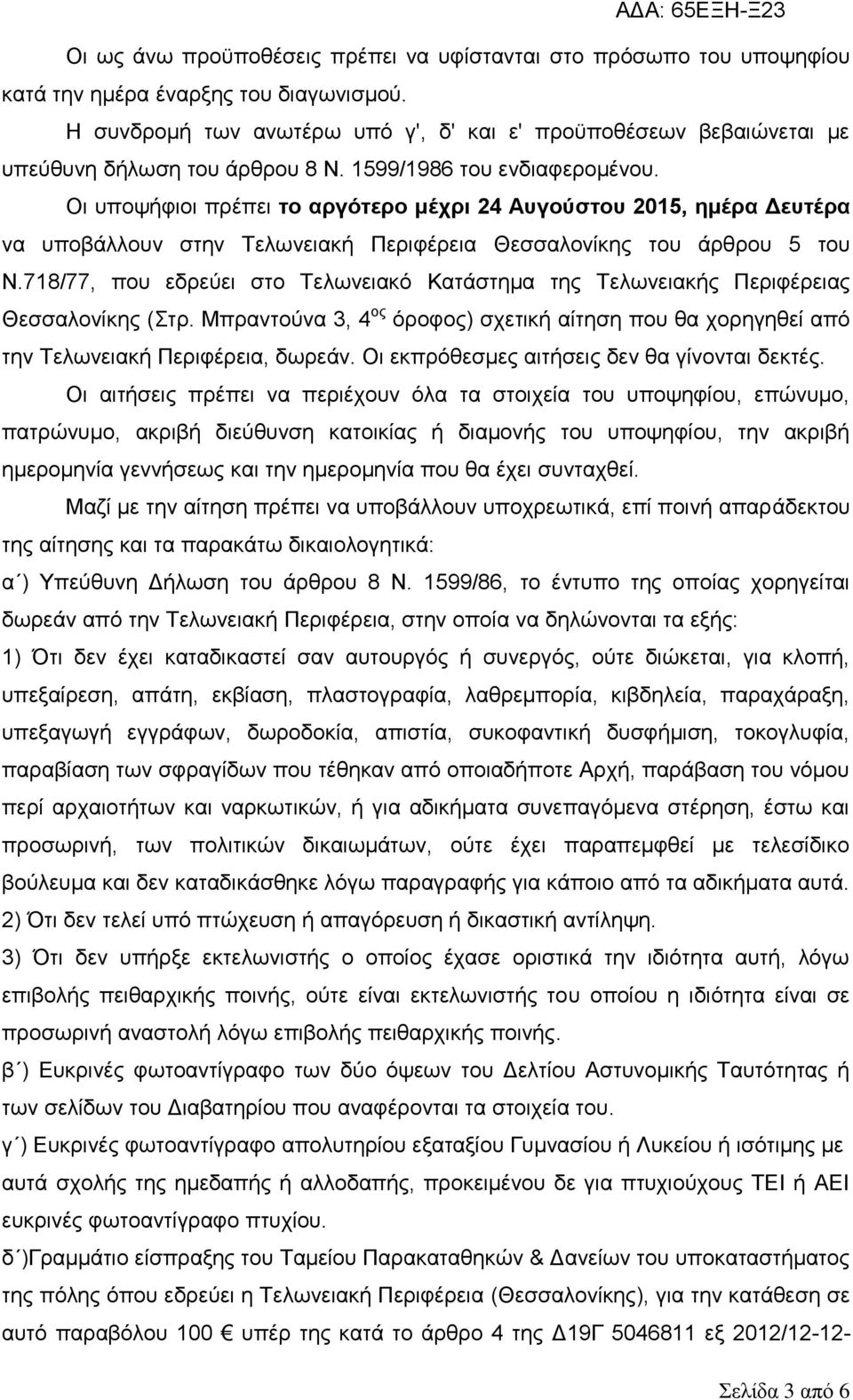 Οη ππνςήθηνη πξέπεη το απγότεπο μέσπι 24 Αςγούστος 2015, ημέπα Γεςτέπα λα ππνβάιινπλ ζηελ Σεισλεηαθή Πεξηθέξεηα Θεζζαινλίθεο ηνπ άξζξνπ 5 ηνπ Ν.