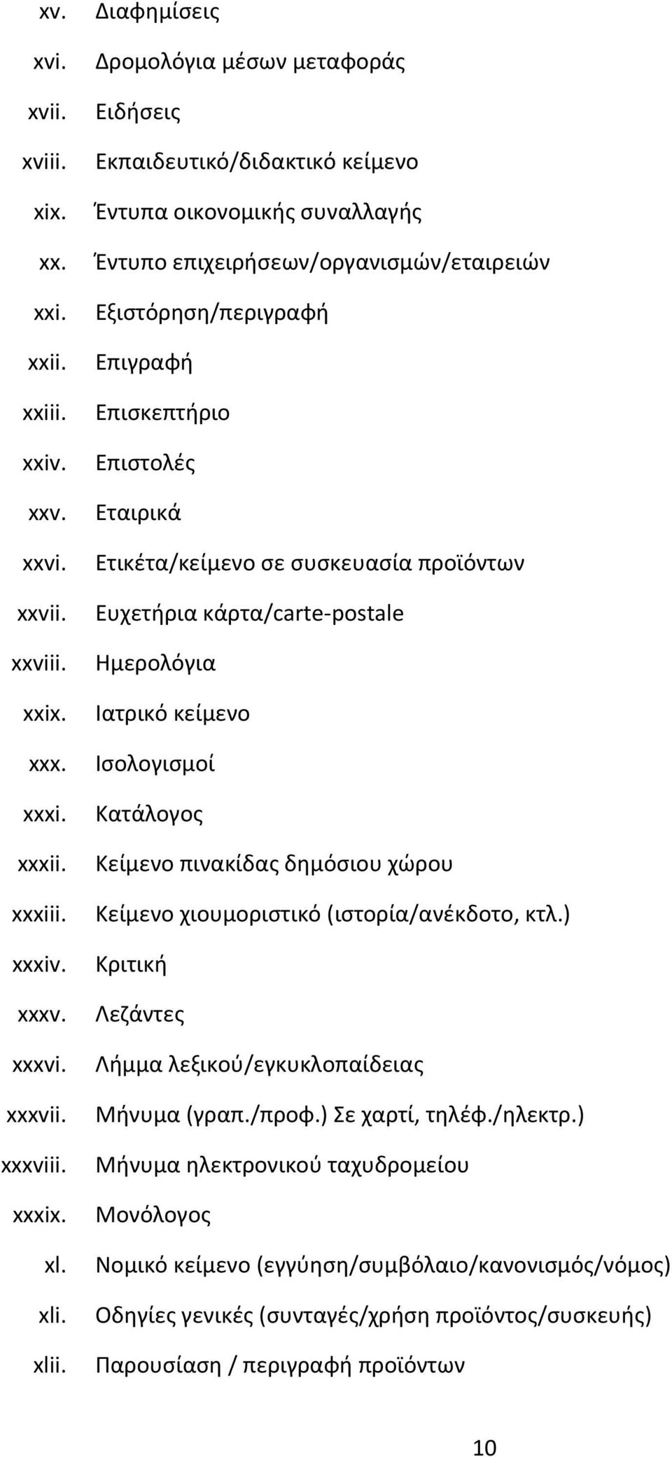 Επιστολές Εταιρικά Ετικέτα/κείμενο σε συσκευασία προϊόντων Ευχετήρια κάρτα/carte postale Ημερολόγια Ιατρικό κείμενο Ισολογισμοί Κατάλογος Κείμενο πινακίδας δημόσιου χώρου Κείμενο χιουμοριστικό