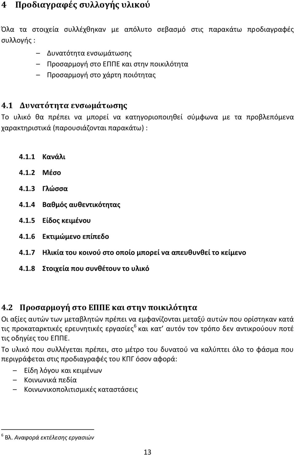 1.4 Βαθμός αυθεντικότητας 4.1.5 Είδος κειμένου 4.1.6 Εκτιμώμενο επίπεδο 4.1.7 Ηλικία του κοινού στο οποίο μπορεί να απευθυνθεί το κείμενο 4.1.8 Στοιχεία που συνθέτουν το υλικό 4.