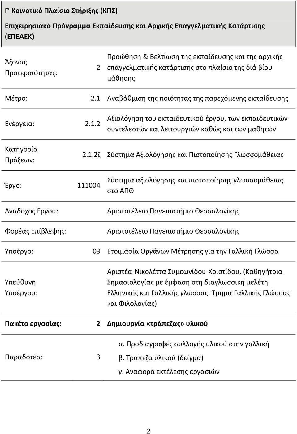 1.2ζ Σύστημα Αξιολόγησης και Πιστοποίησης Γλωσσομάθειας Έργο: 111004 Ανάδοχος Έργου: Φορέας Επίβλεψης: Σύστημα αξιολόγησης και πιστοποίησης γλωσσομάθειας στο ΑΠΘ Αριστοτέλειο Πανεπιστήμιο