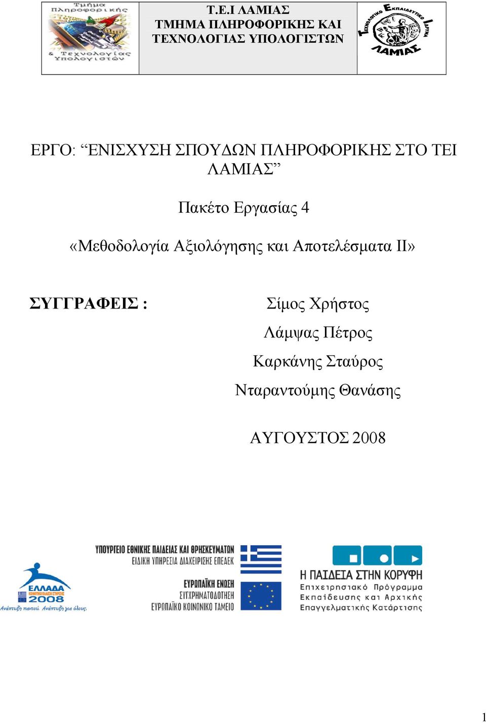 «Μεθοδολογία Αξιολόγησης και Αποτελέσματα ΙΙ» ΣΥΓΓΡΑΦΕΙΣ : Σίμος