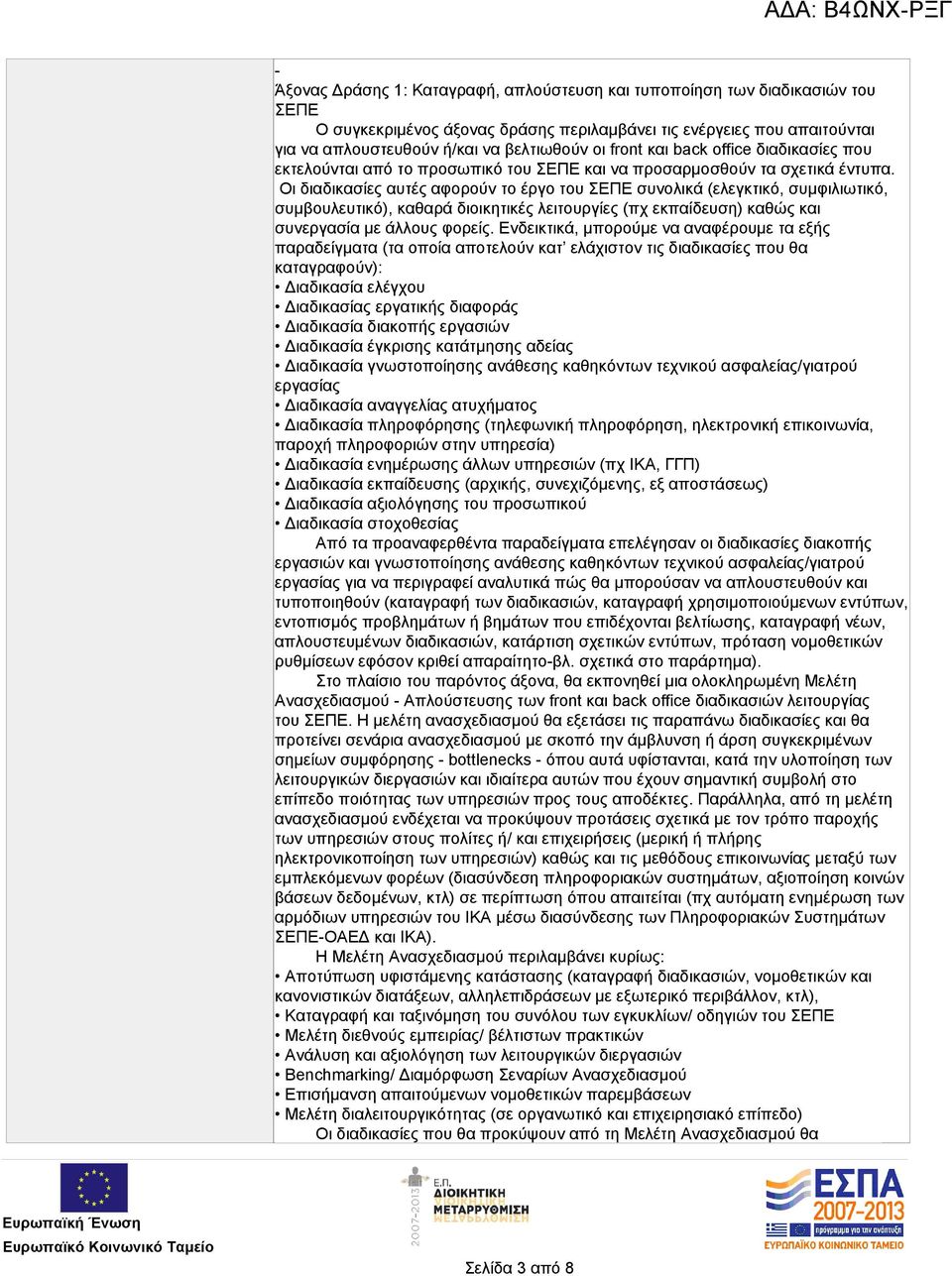 Οι διαδικασίες αυτές αφορούν το έργο του ΣΕΠΕ συνολικά (ελεγκτικό, συμφιλιωτικό, συμβουλευτικό), καθαρά διοικητικές λειτουργίες (πχ εκπαίδευση) καθώς και συνεργασία με άλλους φορείς.