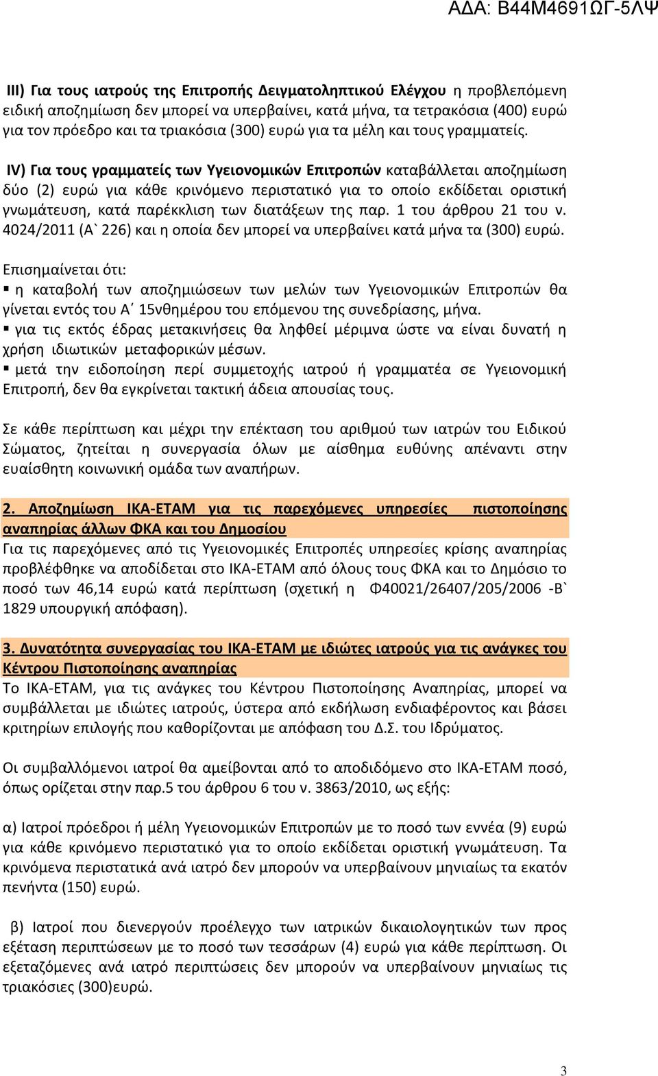 IV) Για τους γραμματείς των Υγειονομικών Επιτροπών καταβάλλεται αποζημίωση δύο (2) ευρώ για κάθε κρινόμενο περιστατικό για το οποίο εκδίδεται οριστική γνωμάτευση, κατά παρέκκλιση των διατάξεων της