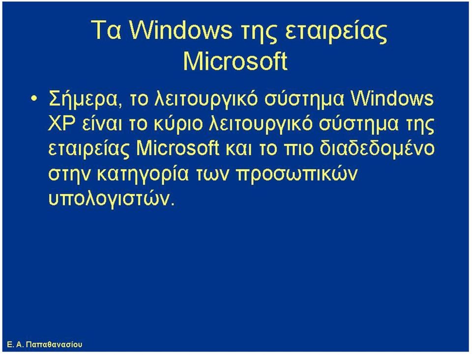 λειτουργικό σύστημα της εταιρείας Microsoft και το