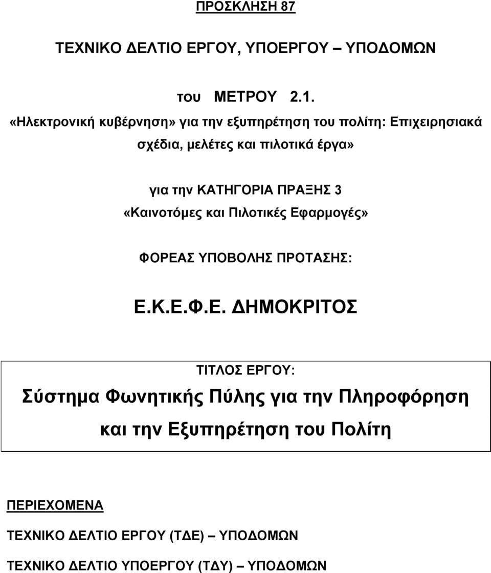 ΚΑΤΗΓΟΡΙΑ ΠΡΑΞΗΣ 3 «Καινοτόµες και Πιλοτικές Εφ