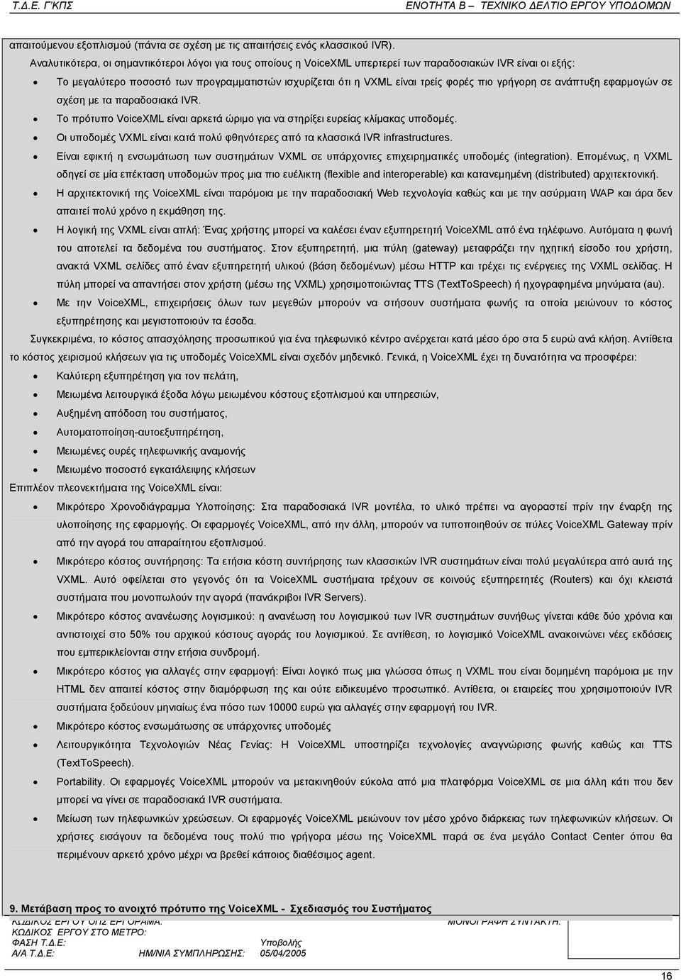 γρήγορη σε ανάπτυξη εφαρµογών σε σχέση µε τα παραδοσιακά IVR. Το πρότυπο VoiceXML είναι αρκετά ώριµο για να στηρίξει ευρείας κλίµακας υποδοµές.