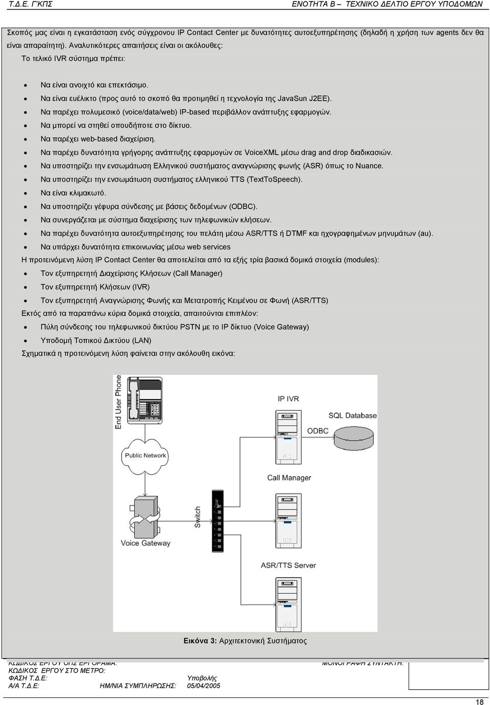 Να παρέχει πολυµεσικό (voice/data/web) IP-based περιβάλλον ανάπτυξης εφαρµογών. Να µπορεί να στηθεί οπουδήποτε στο δίκτυο. Να παρέχει web-based διαχείριση.