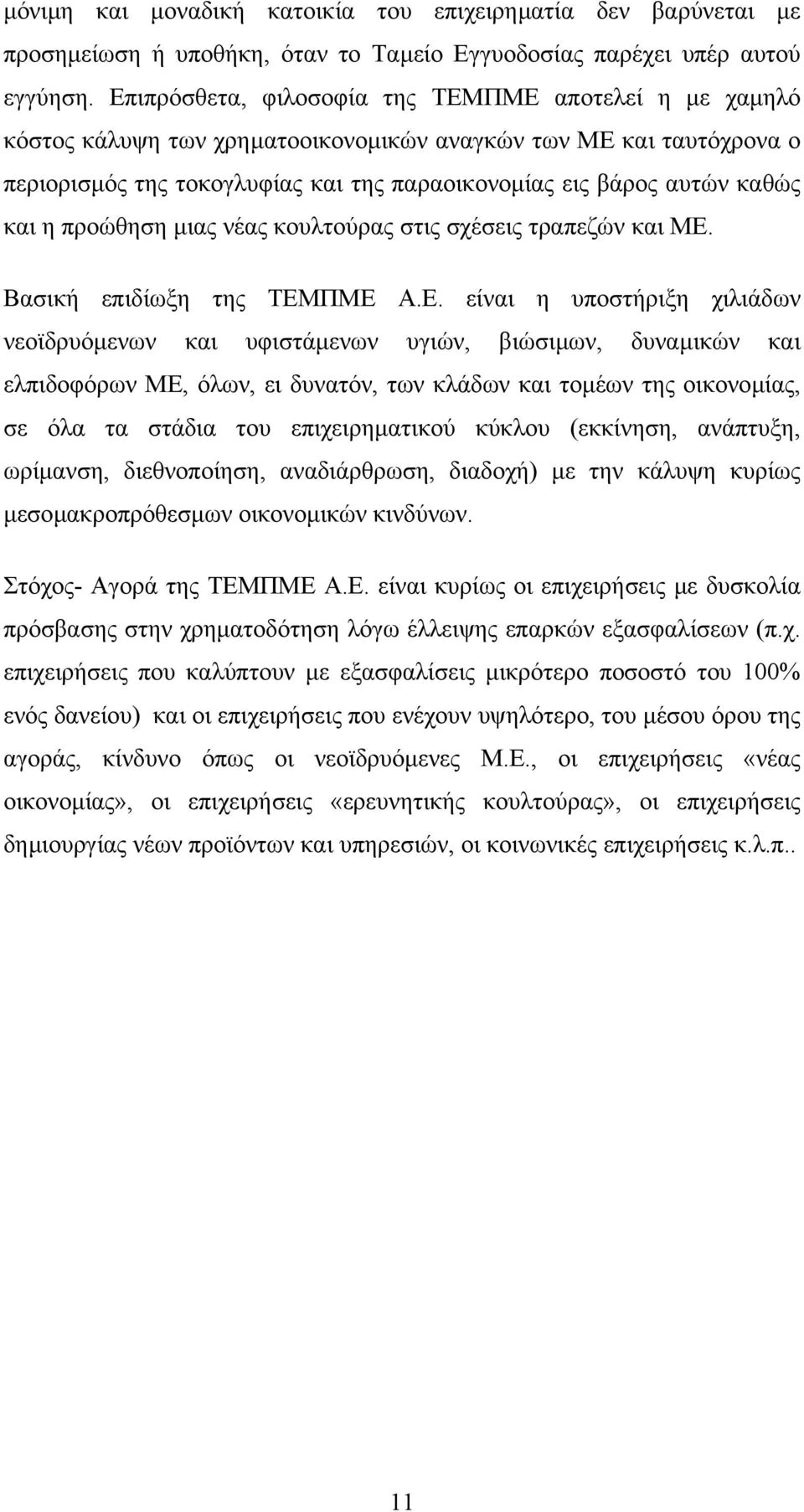 και η προώθηση µιας νέας κουλτούρας στις σχέσεις τραπεζών και ΜΕ.