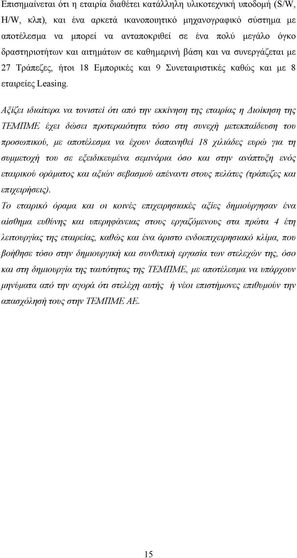 Αξίζει ιδιαίτερα να τονιστεί ότι από την εκκίνηση της εταιρίας η ιοίκηση της ΤΕΜΠΜΕ έχει δώσει προτεραιότητα τόσο στη συνεχή µετεκπαίδευση του προσωπικού, µε αποτέλεσµα να έχουν δαπανηθεί 18 χιλιάδες