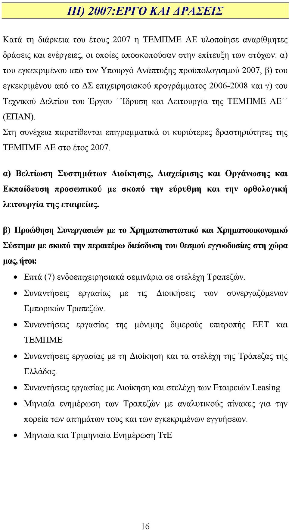 Στη συνέχεια παρατίθενται επιγραµµατικά οι κυριότερες δραστηριότητες της ΤΕΜΠΜΕ ΑΕ στο έτος 2007.