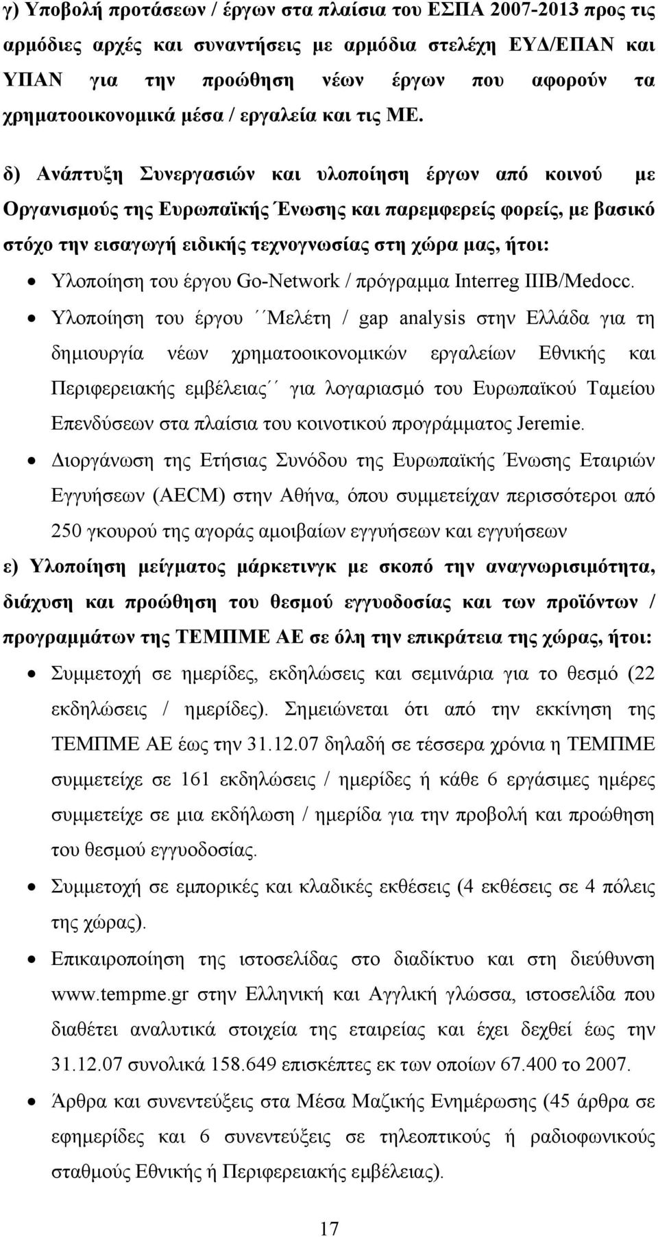 δ) Ανάπτυξη Συνεργασιών και υλοποίηση έργων από κοινού µε Οργανισµούς της Ευρωπαϊκής Ένωσης και παρεµφερείς φορείς, µε βασικό στόχο την εισαγωγή ειδικής τεχνογνωσίας στη χώρα µας, ήτοι: Υλοποίηση του