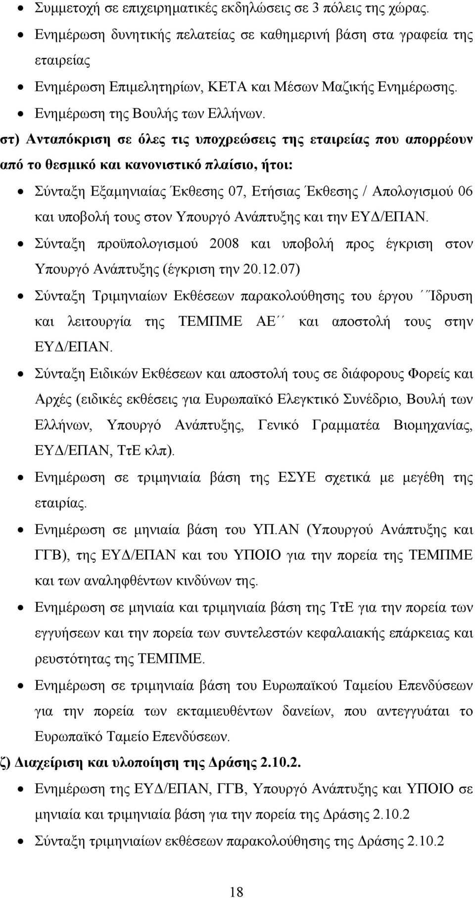 στ) Ανταπόκριση σε όλες τις υποχρεώσεις της εταιρείας που απορρέουν από το θεσµικό και κανονιστικό πλαίσιο, ήτοι: Σύνταξη Εξαµηνιαίας Έκθεσης 07, Ετήσιας Έκθεσης / Απολογισµού 06 και υποβολή τους