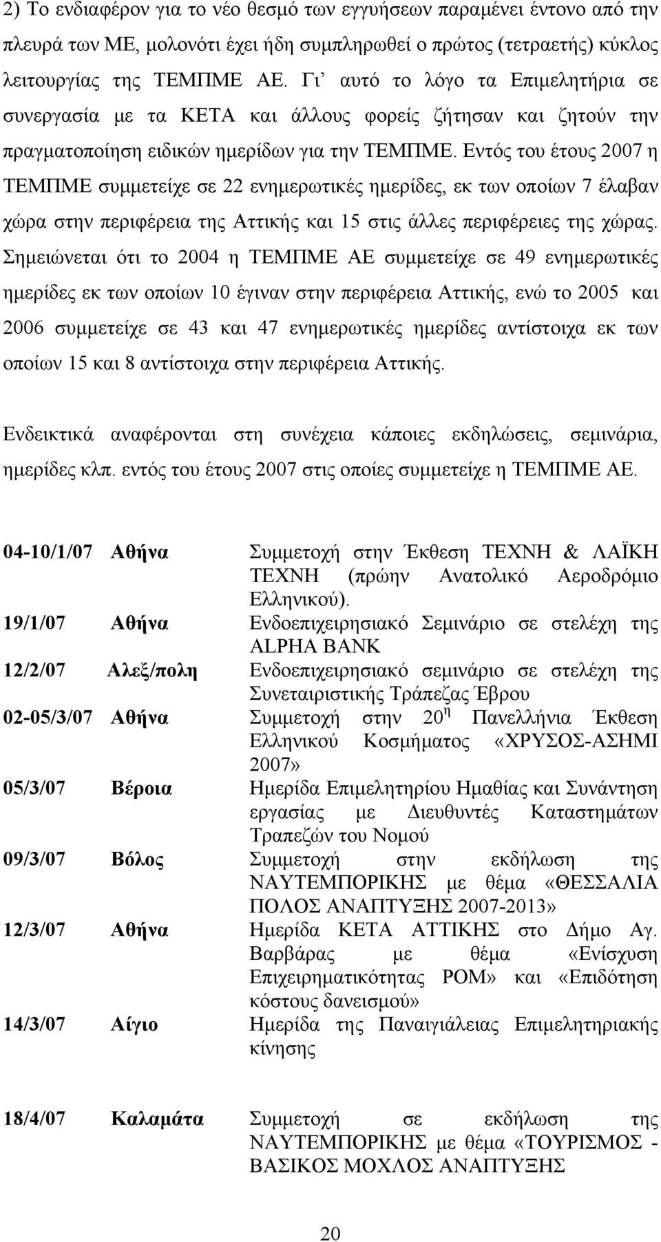 Εντός του έτους 2007 η ΤΕΜΠΜΕ συµµετείχε σε 22 ενηµερωτικές ηµερίδες, εκ των οποίων 7 έλαβαν χώρα στην περιφέρεια της Αττικής και 15 στις άλλες περιφέρειες της χώρας.