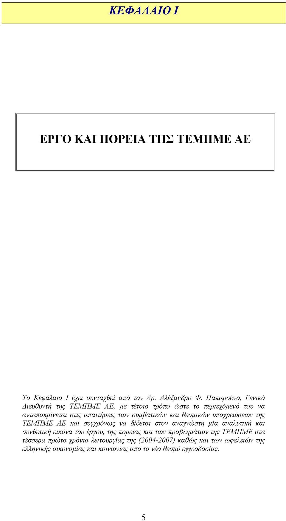 θεσµικών υποχρεώσεων της ΤΕΜΠΜΕ ΑΕ και συγχρόνως να δίδεται στον αναγνώστη µία αναλυτική και συνθετική εικόνα του έργου, της πορείας