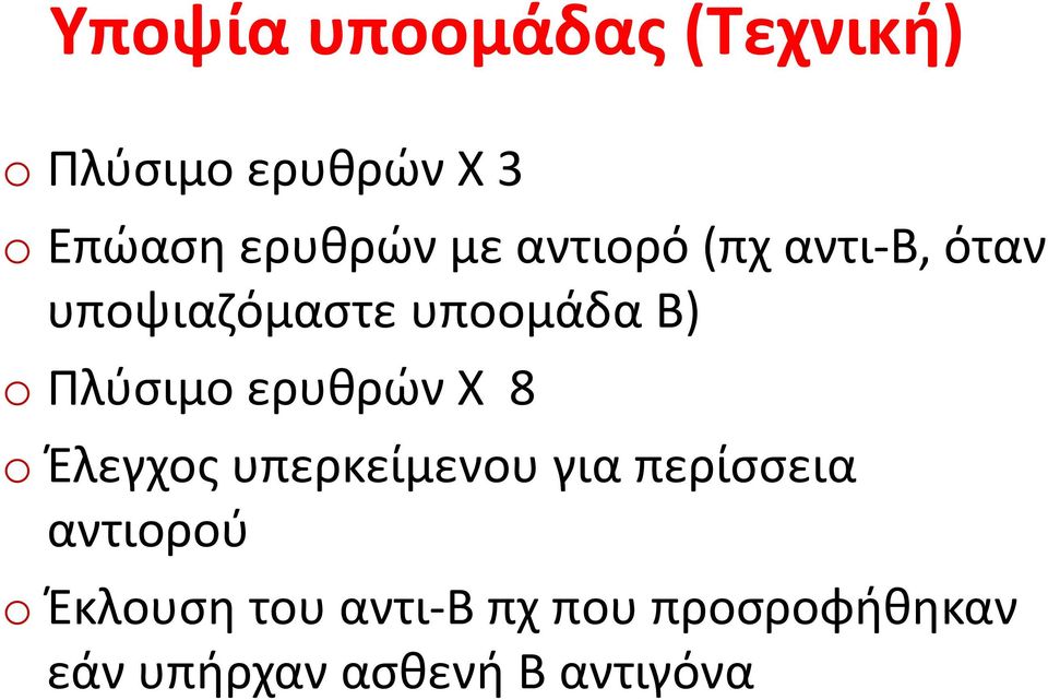 Πλύσιμο ερυθρών Χ 8 o Έλεγχος υπερκείμενου για περίσσεια