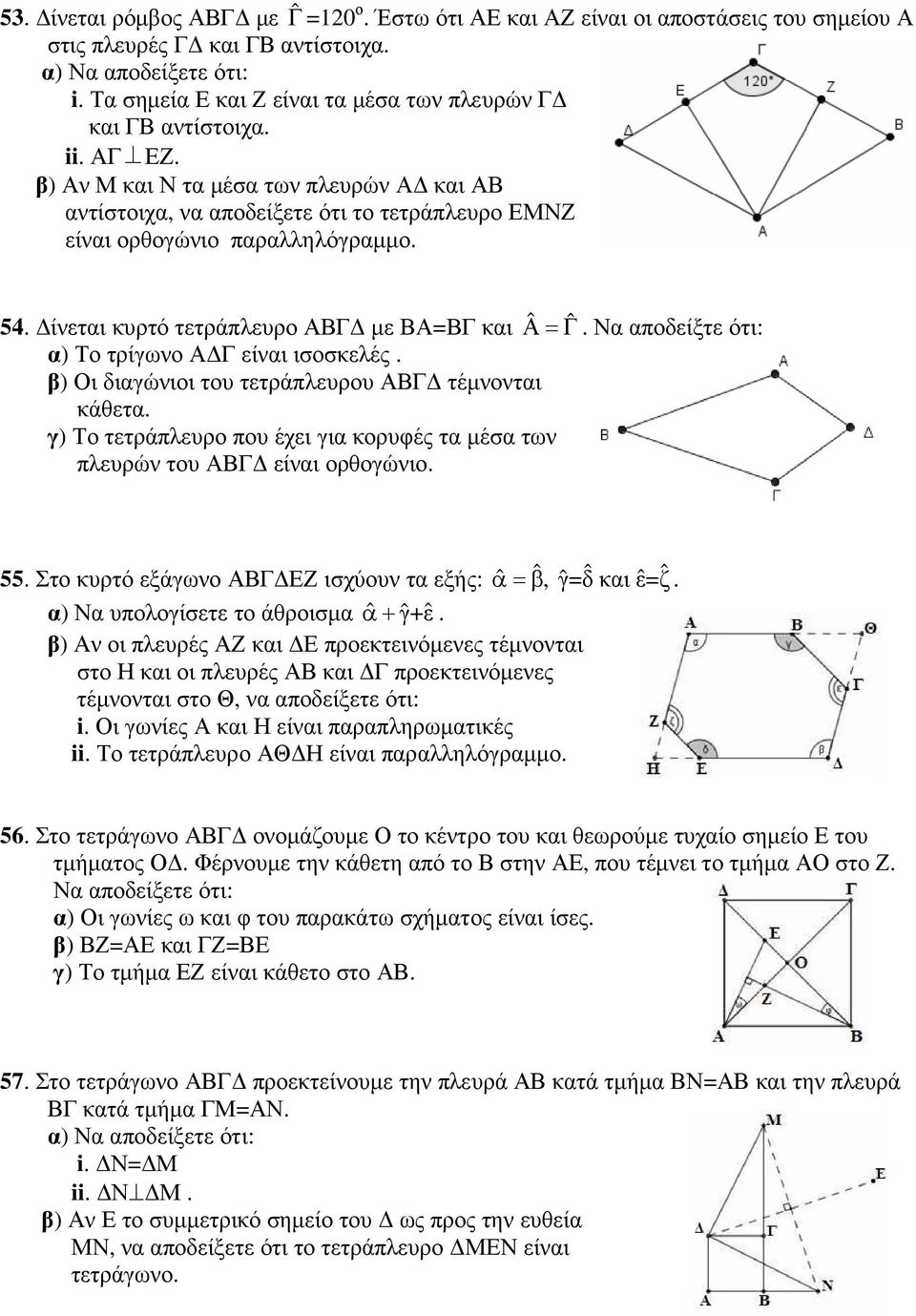 ίνεται κυρτό τετράπλευρο ΑΒΓ µε ΒΑ=ΒΓ και ˆ ˆ Α=Γ. Να αποδείξτε ότι: α) Το τρίγωνο Α Γ είναι ισοσκελές. β) Οι διαγώνιοι του τετράπλευρου ΑΒΓ τέµνονται κάθετα.