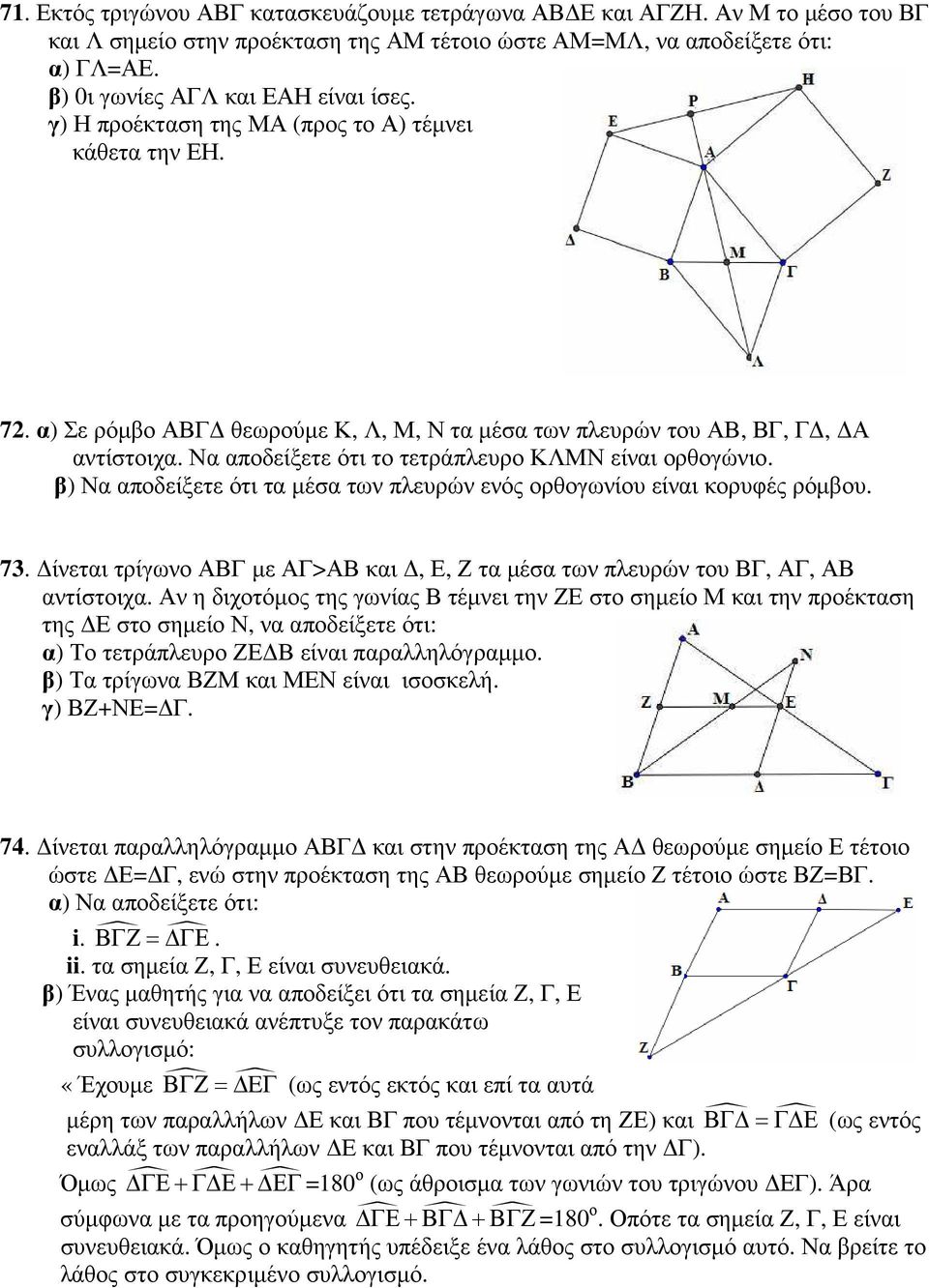Να αποδείξετε ότι το τετράπλευρο ΚΛΜΝ είναι ορθογώνιο. β) Να αποδείξετε ότι τα µέσα των πλευρών ενός ορθογωνίου είναι κορυφές ρόµβου. 73.