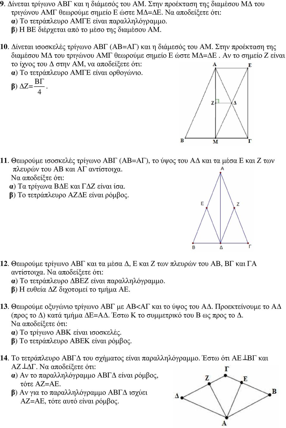 Στην προέκταση της διαµέσου Μ του τριγώνου ΑΜΓ θεωρούµε σηµείο Ε ώστε Μ = Ε. Αν το σηµείο Ζ είναι το ίχνος του στην ΑΜ, να αποδείξετε ότι: α) Το τετράπλευρο ΑΜΓΕ είναι ορθογώνιο. ΒΓ β) Ζ=. 4 11.