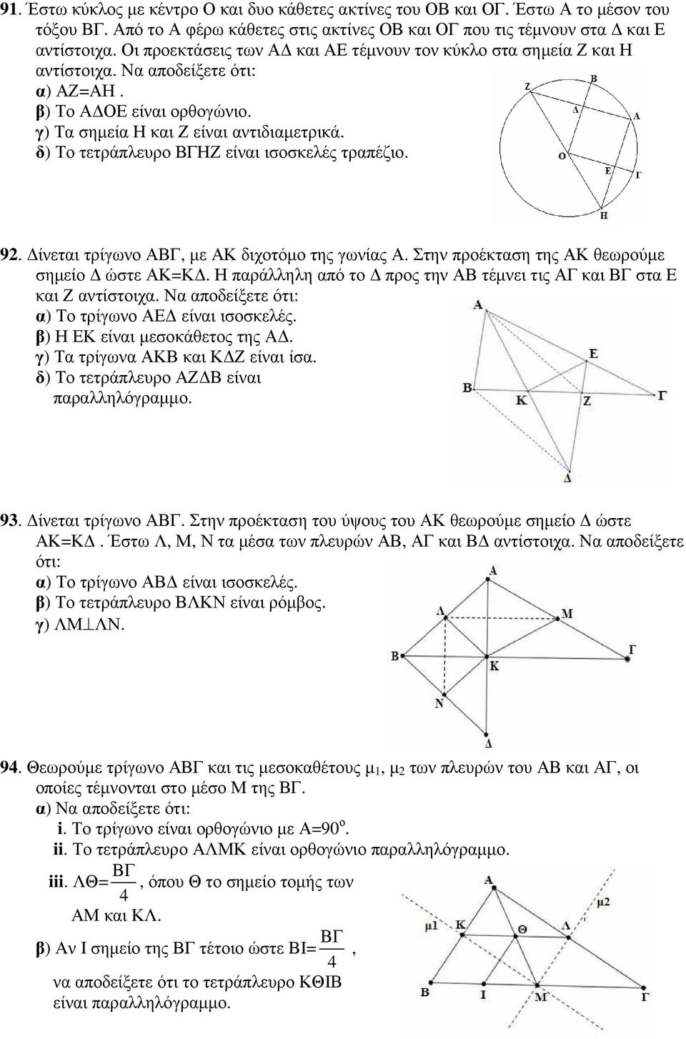 δ) Το τετράπλευρο ΒΓΗΖ είναι ισοσκελές τραπέζιο. 92. ίνεται τρίγωνο ΑΒΓ, µε ΑΚ διχοτόµο της γωνίας Α. Στην προέκταση της ΑΚ θεωρούµε σηµείο ώστε ΑΚ=Κ.