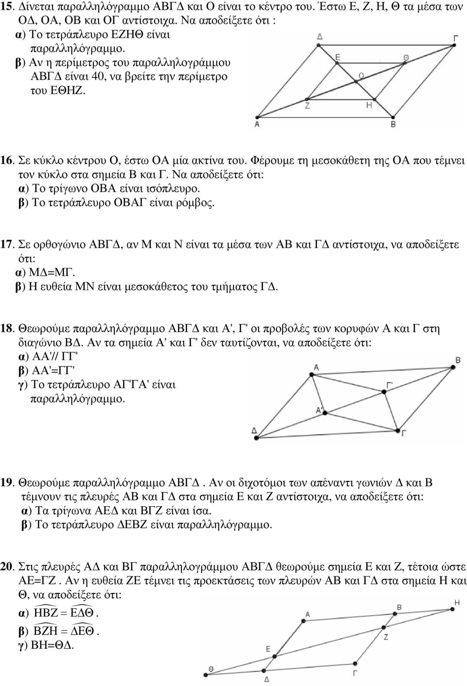 Φέρουµε τη µεσοκάθετη της ΟΑ που τέµνει τον κύκλο στα σηµεία Β και Γ. Να αποδείξετε ότι: α) Το τρίγωνο ΟΒΑ είναι ισόπλευρο. β) Το τετράπλευρο ΟΒΑΓ είναι ρόµβος. 17.