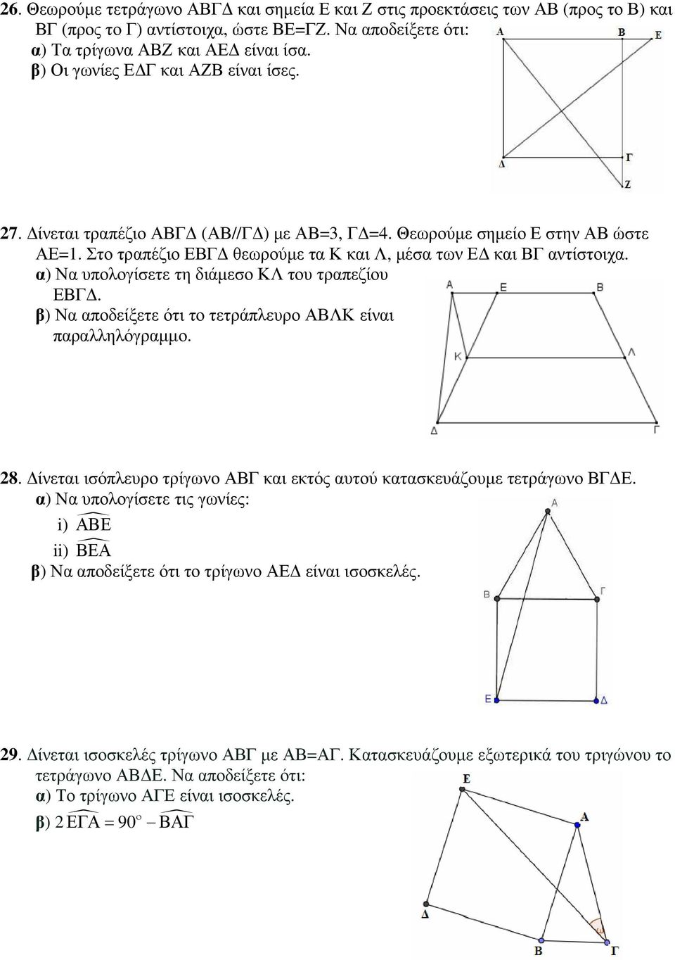 α) Να υπολογίσετε τη διάµεσο ΚΛ του τραπεζίου ΕΒΓ. β) Να αποδείξετε ότι το τετράπλευρο ΑΒΛΚ είναι 28. ίνεται ισόπλευρο τρίγωνο ΑΒΓ και εκτός αυτού κατασκευάζουµε τετράγωνο ΒΓ Ε.