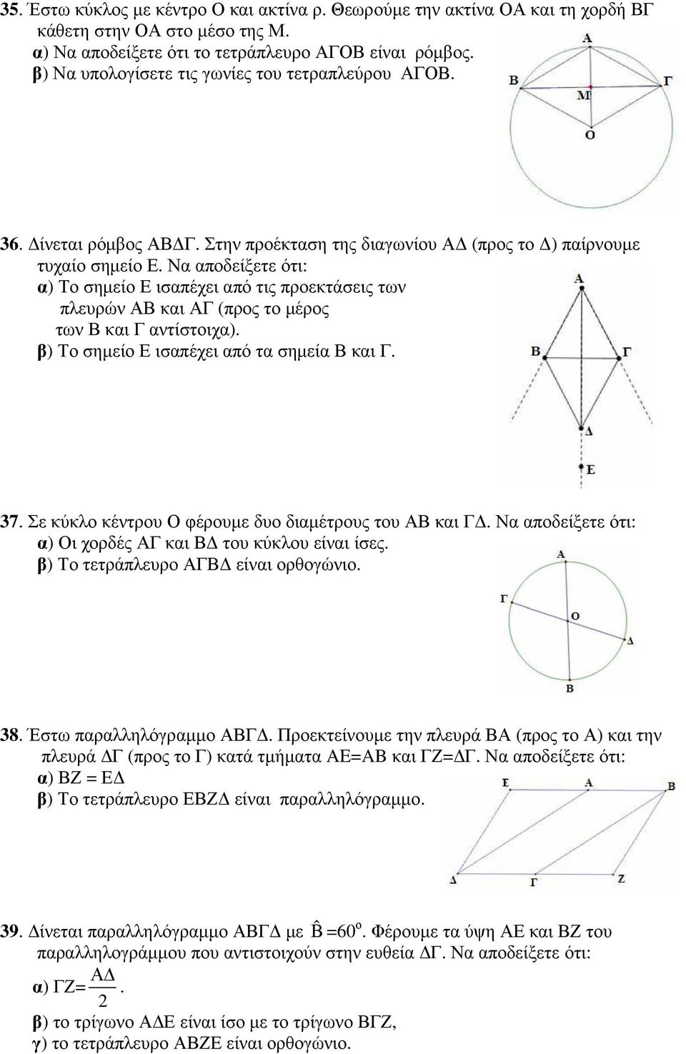 Να αποδείξετε ότι: α) Το σηµείο Ε ισαπέχει από τις προεκτάσεις των πλευρών ΑΒ και ΑΓ (προς το µέρος των Β και Γ αντίστοιχα). β) Το σηµείο Ε ισαπέχει από τα σηµεία Β και Γ. 37.