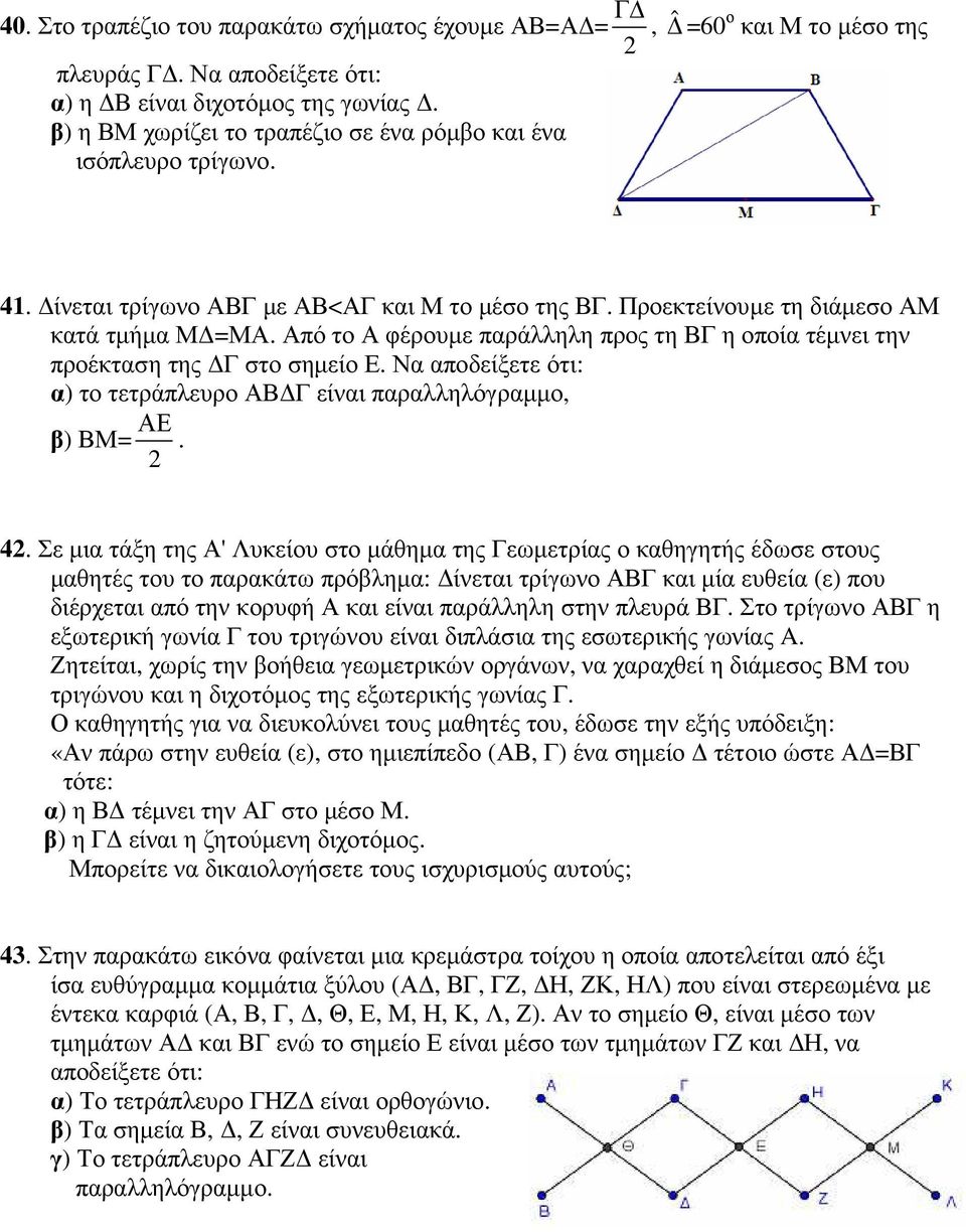 Από το Α φέρουµε παράλληλη προς τη ΒΓ η οποία τέµνει την προέκταση της Γ στο σηµείο Ε. Να αποδείξετε ότι: α) το τετράπλευρο ΑΒ Γ είναι παραλληλόγραµµο, ΑΕ β) ΒΜ=. 2 42.