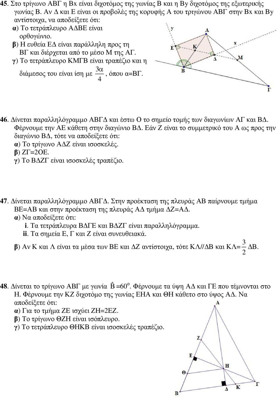 β) Η ευθεία Ε είναι παράλληλη προς τη ΒΓ και διέρχεται από το µέσο Μ της ΑΓ. γ) Το τετράπλευρο ΚΜΓΒ είναι τραπέζιο και η διάµεσος του είναι ίση µε 3 α, όπου α=βγ. 4 46.