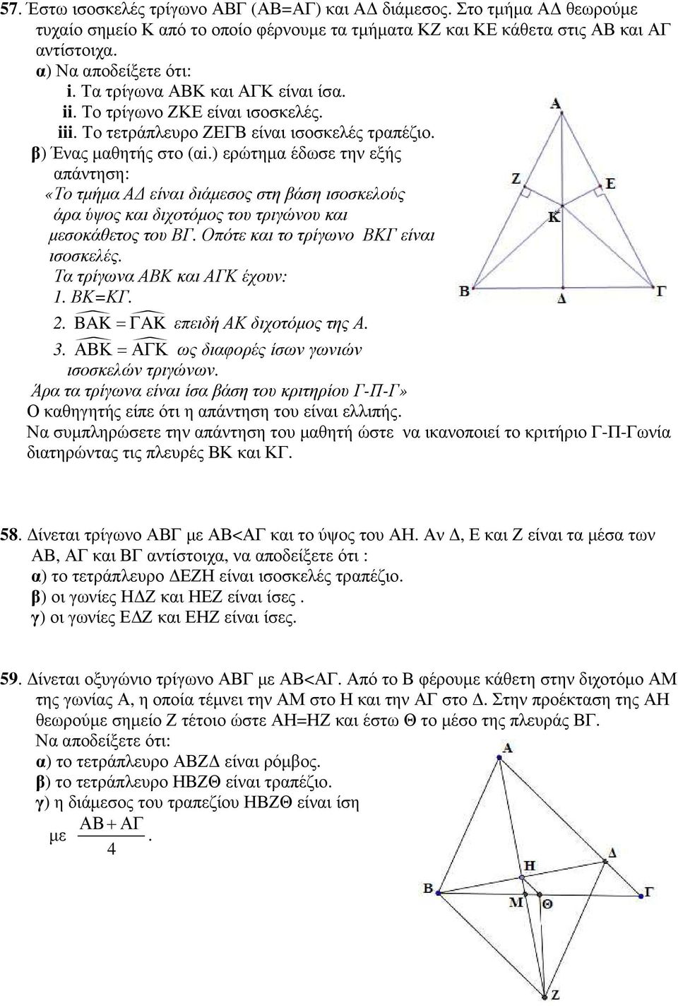 ) ερώτηµα έδωσε την εξής απάντηση: «Το τµήµα Α είναι διάµεσος στη βάση ισοσκελούς άρα ύψος και διχοτόµος του τριγώνου και µεσοκάθετος του ΒΓ. Οπότε και το τρίγωνο ΒΚΓ είναι ισοσκελές.
