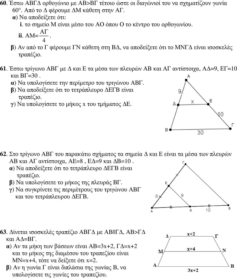 Έστω τρίγωνο ΑΒΓ µε και Ε τα µέσα των πλευρών ΑΒ και ΑΓ αντίστοιχα, Α =9, ΕΓ=10 και ΒΓ=30. α) Να υπολογίσετε την περίµετρο του τριγώνου ΑΒΓ.
