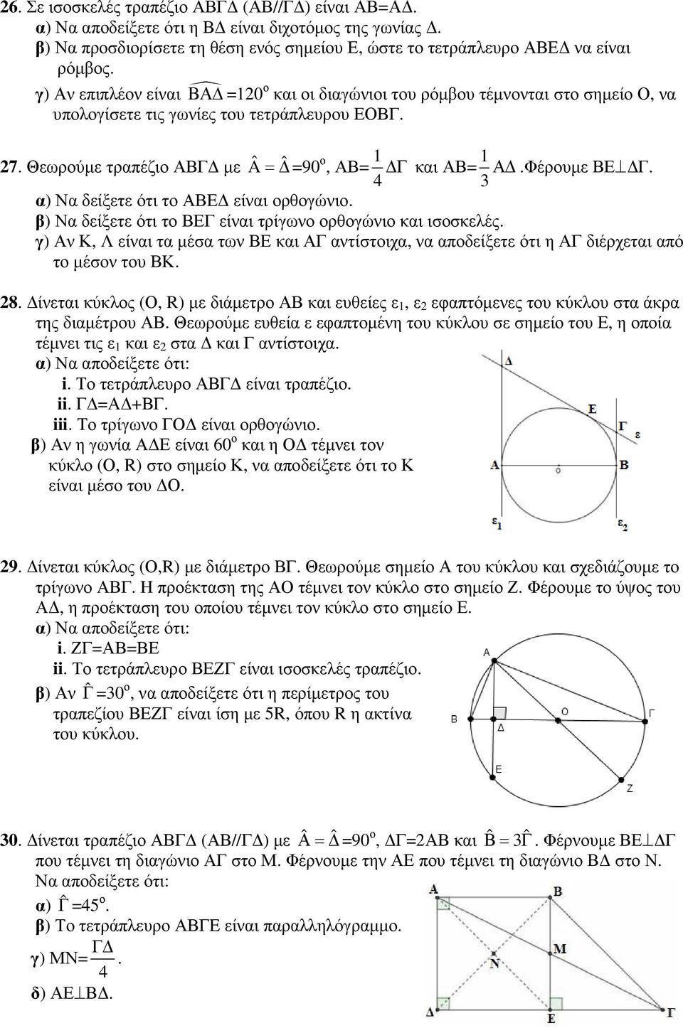 Φέρουµε ΒΕ Γ. 3 α) Να δείξετε ότι το ΑΒΕ είναι ορθογώνιο. β) Να δείξετε ότι το ΒΕΓ είναι τρίγωνο ορθογώνιο και ισοσκελές.