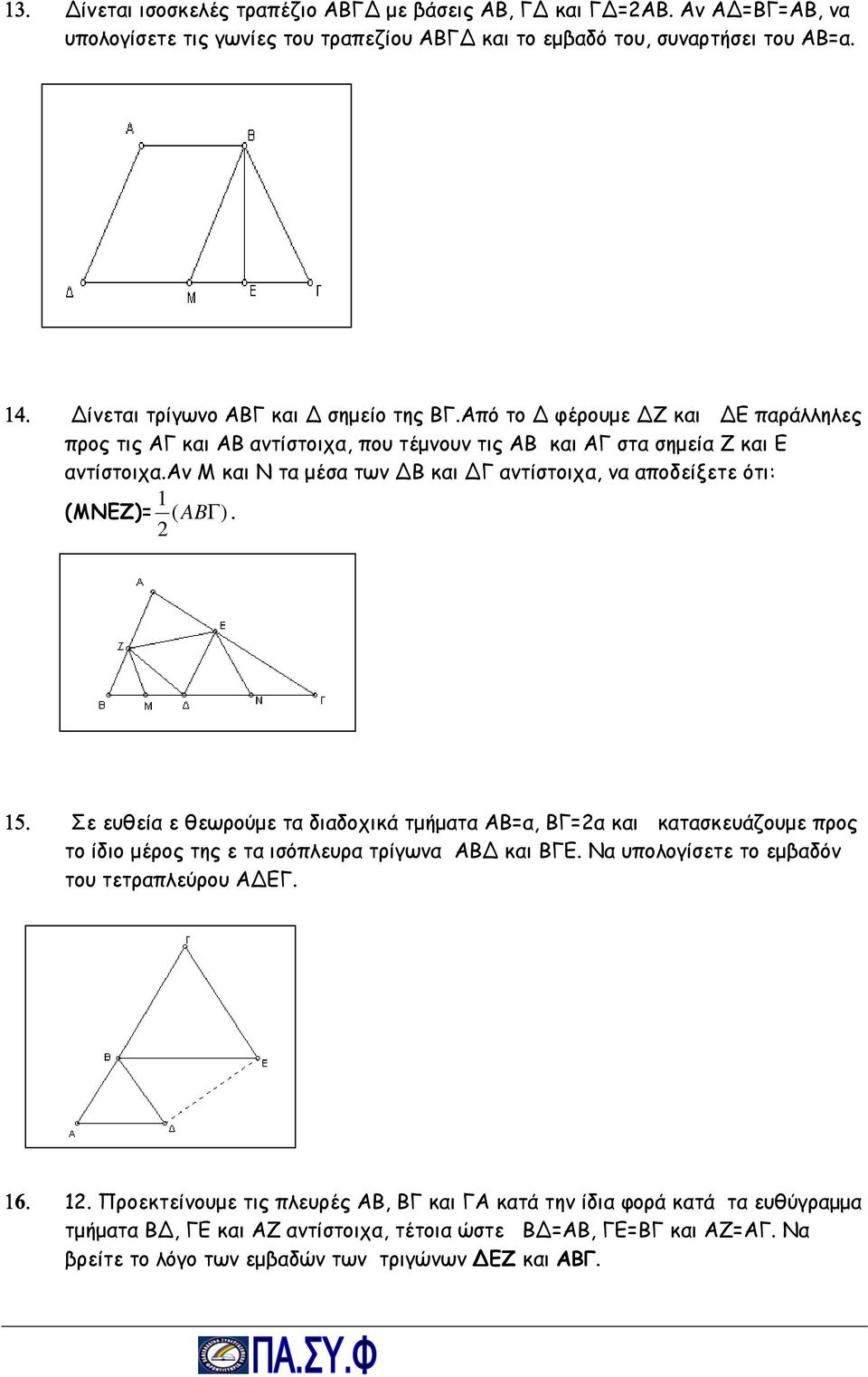 αν Μ και Ν τα μέσα των Β και Γ αντίστοιχα, να αποδείξετε ότι: 1 (ΜΝΕΖ)= ( AB Γ). 15.
