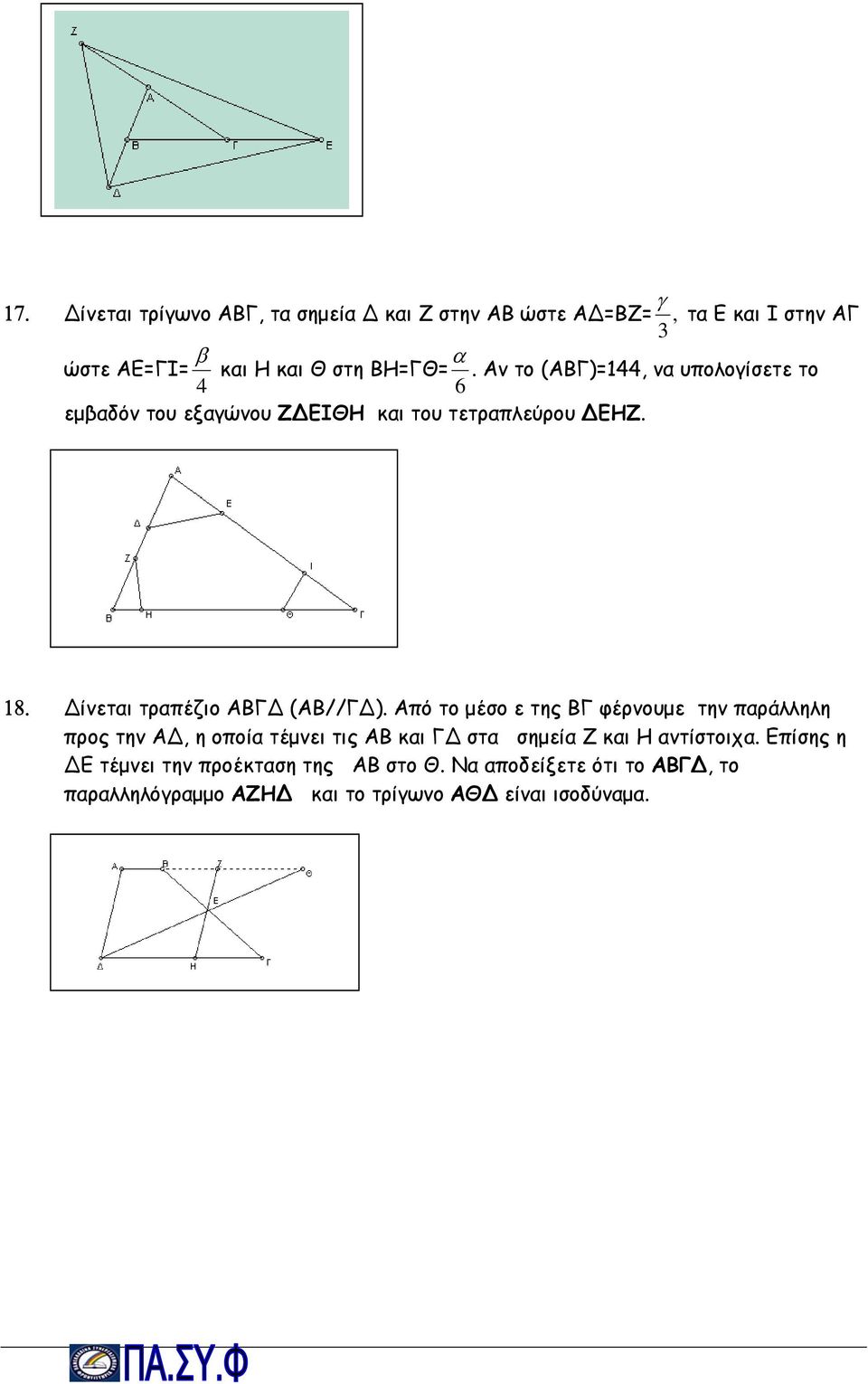 ίνεται τραπέζιο ΑΒΓ (ΑΒ//Γ ).