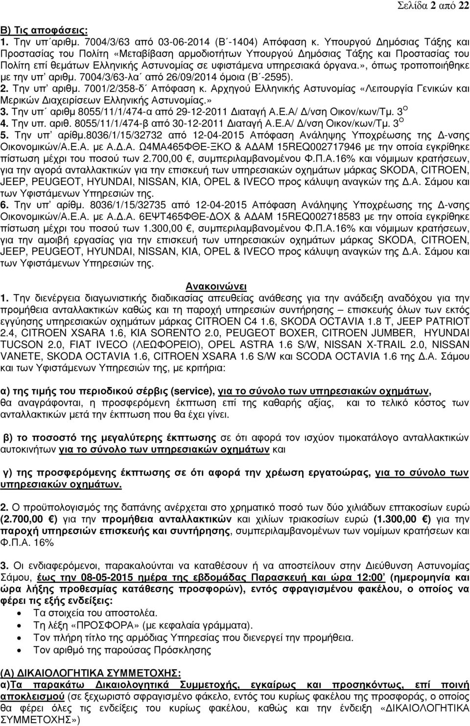 », όπως τροποποιήθηκε µε την υπ αριθµ. 7004/3/63-λα από 26/09/2014 όµοια (Β -2595). 2. Την υπ αριθµ. 7001/2/358-δ Απόφαση κ.