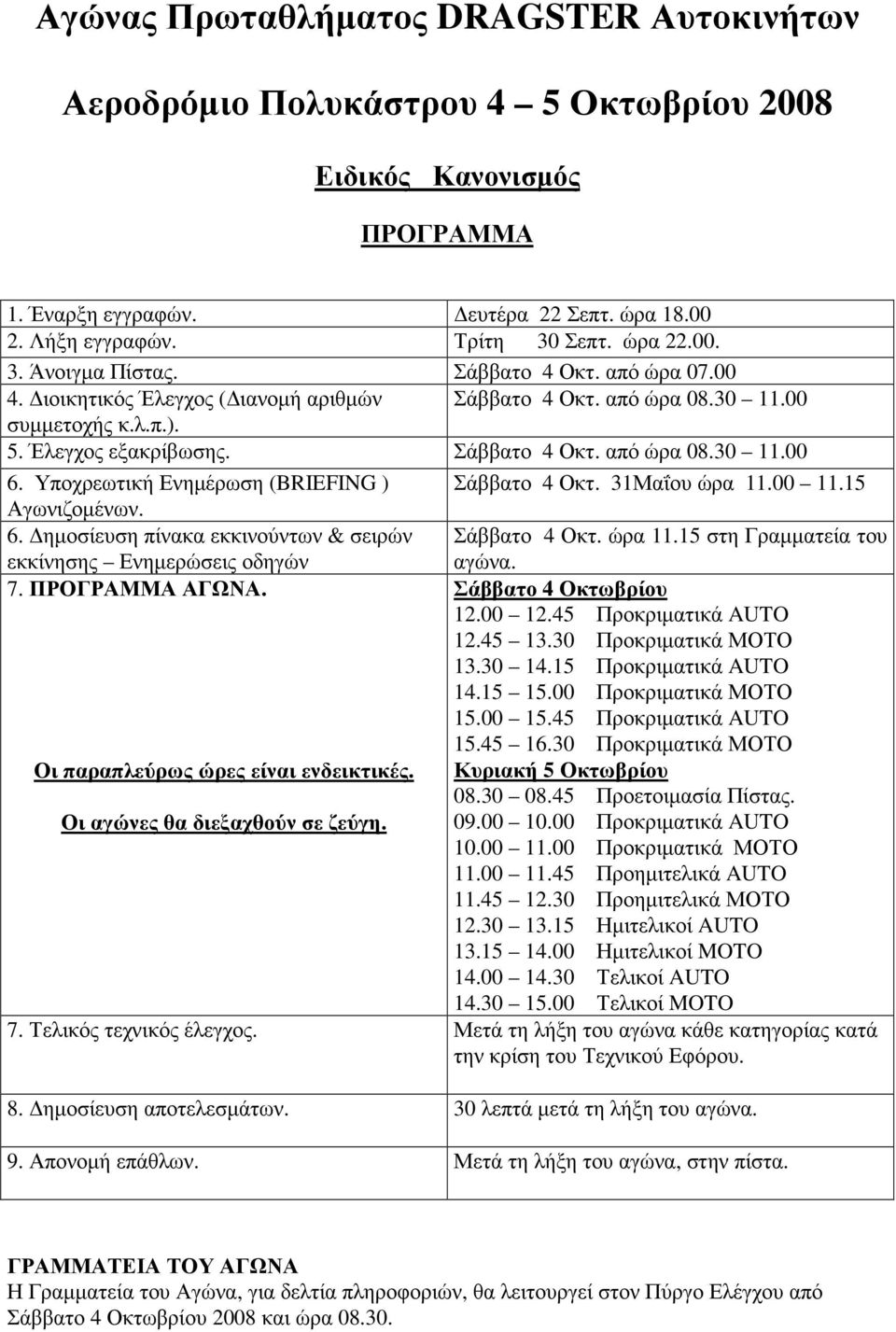 Υποχρεωτική Ενηµέρωση (BRIEFING ) Σάββατο 4 Οκτ. 31Μαΐου ώρα 11.00 11.15 Αγωνιζοµένων. 6. ηµοσίευση πίνακα εκκινούντων & σειρών Σάββατο 4 Οκτ. ώρα 11.15 στη Γραµµατεία του εκκίνησης Ενηµερώσεις οδηγών 7.