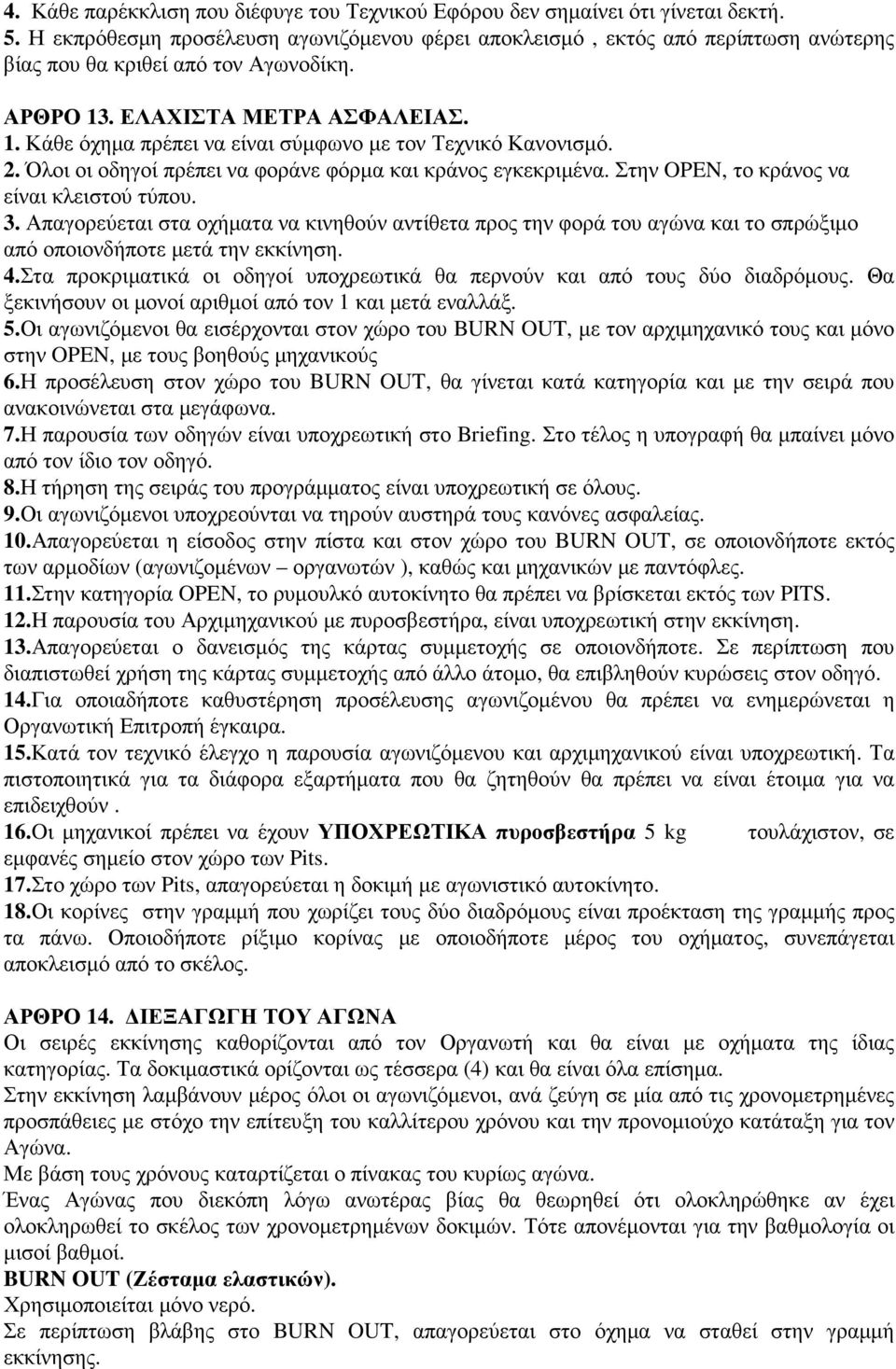 2. Όλοι οι οδηγοί πρέπει να φοράνε φόρµα και κράνος εγκεκριµένα. Στην OPEN, το κράνος να είναι κλειστού τύπου. 3.